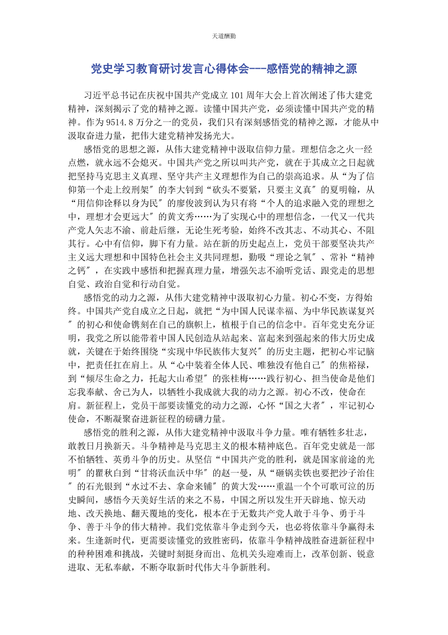 2023年党史学习教育研讨发言心得体会感悟党的精神之源.docx_第1页