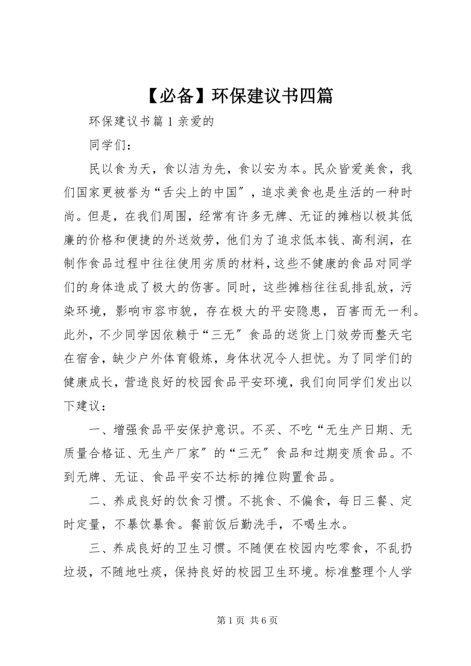 2023年必备环保倡议书四篇新编.docx_第1页