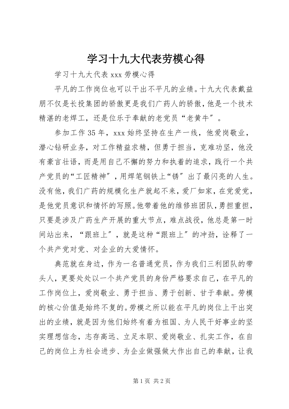 2023年学习十九大代表劳模心得.docx_第1页