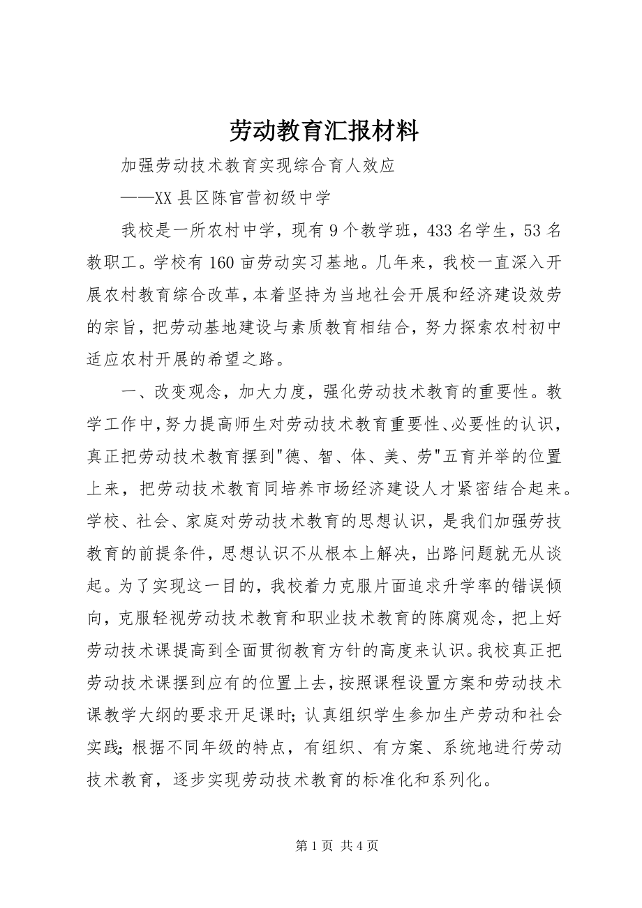 2023年劳动教育汇报材料新编.docx_第1页