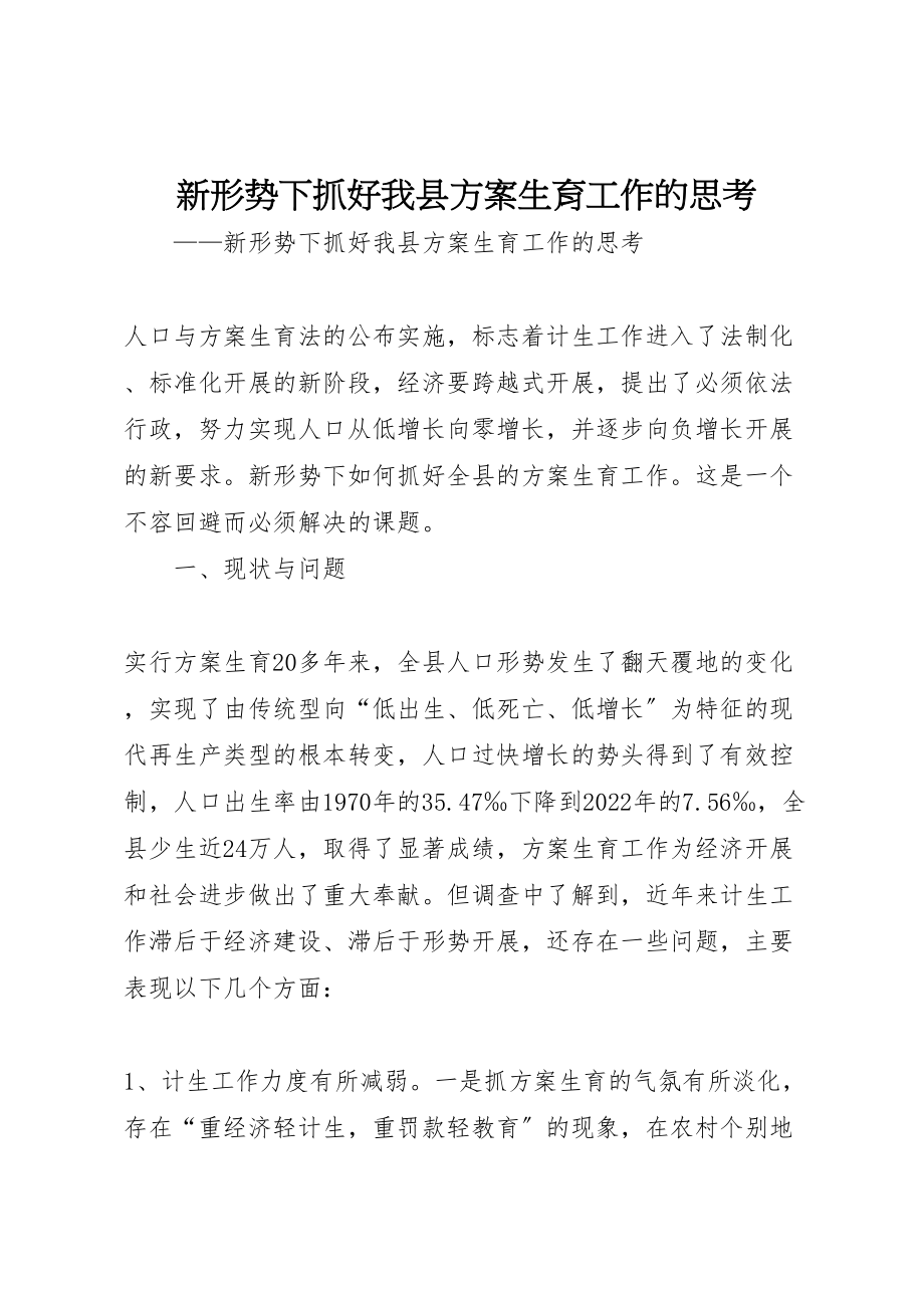 2023年新形势下抓好我县计划生育工作的思考.doc_第1页