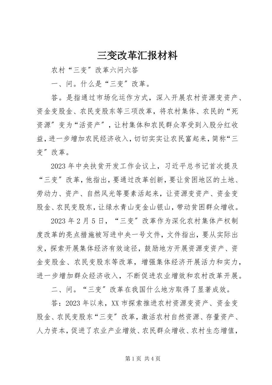 2023年三变改革汇报材料.docx_第1页