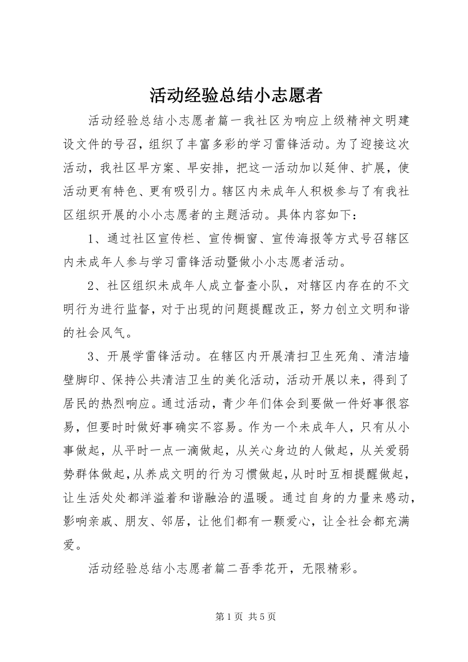 2023年活动经验总结小志愿者.docx_第1页