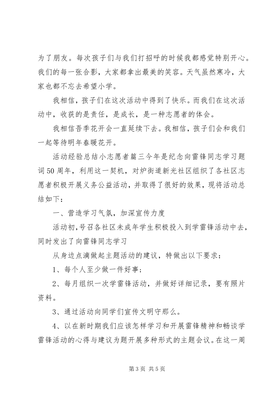 2023年活动经验总结小志愿者.docx_第3页