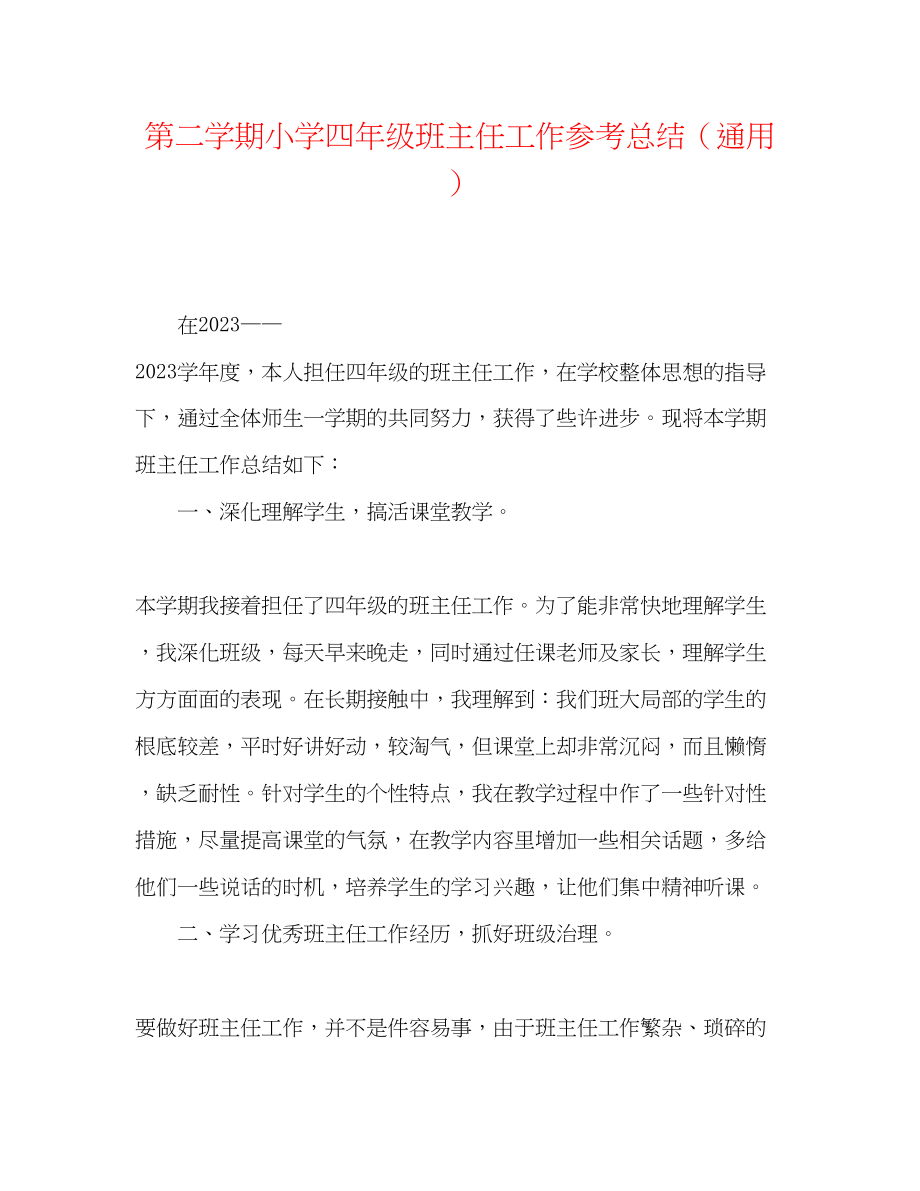 2023年第二学期小学四级班主任工作总结.docx_第1页