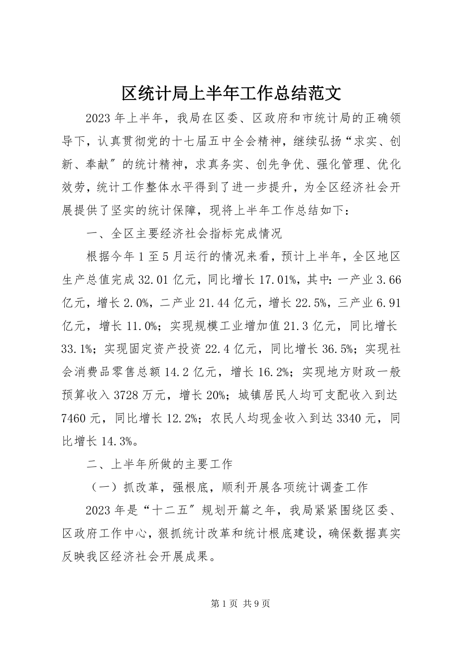 2023年区统计局上半年工作总结2.docx_第1页