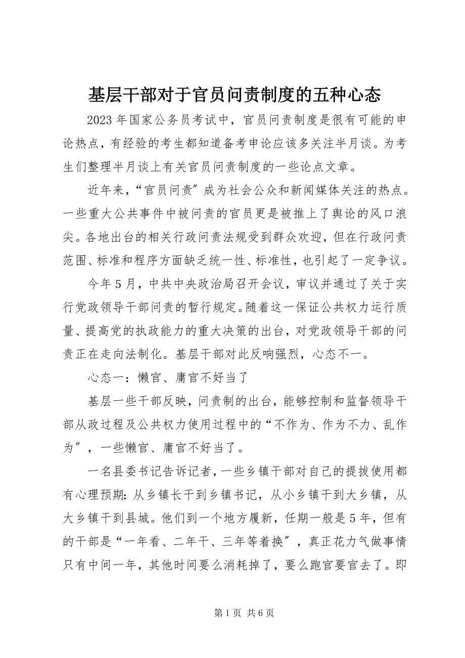 2023年基层干部对于官员问责制度的五种心态.docx_第1页