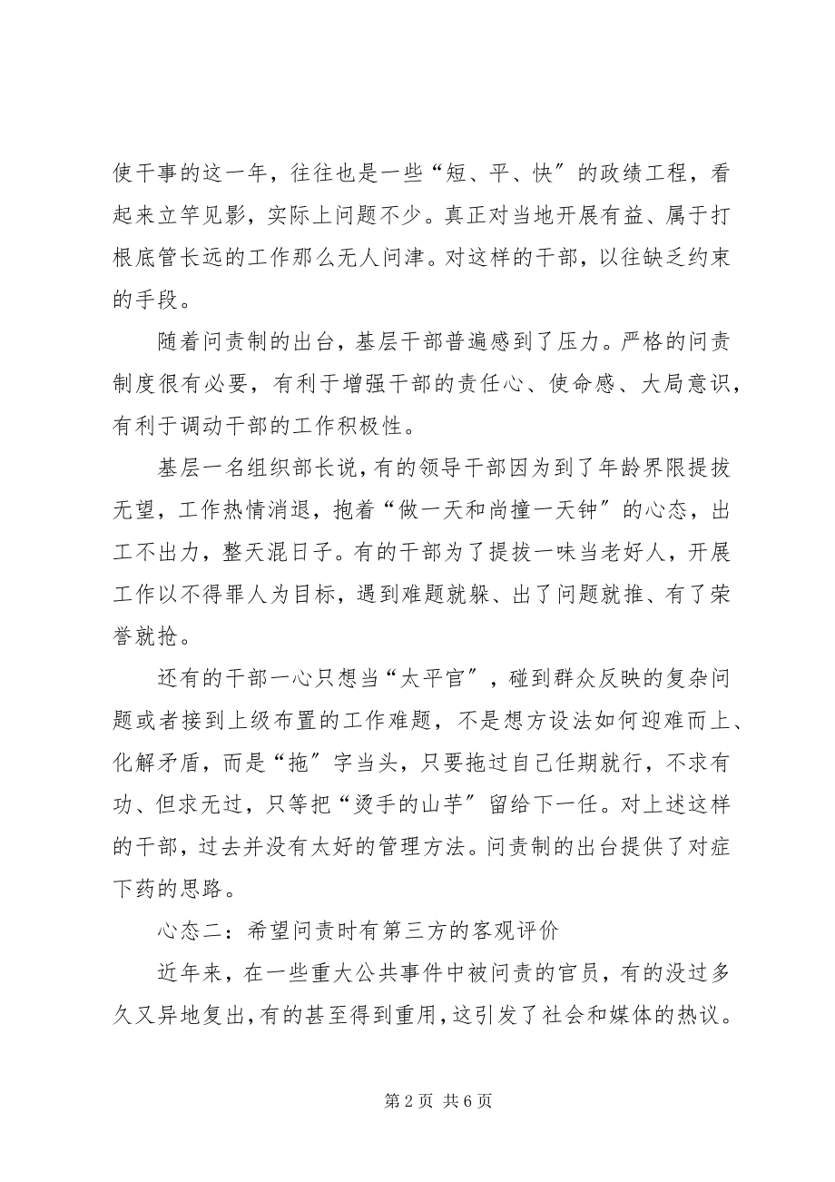 2023年基层干部对于官员问责制度的五种心态.docx_第2页