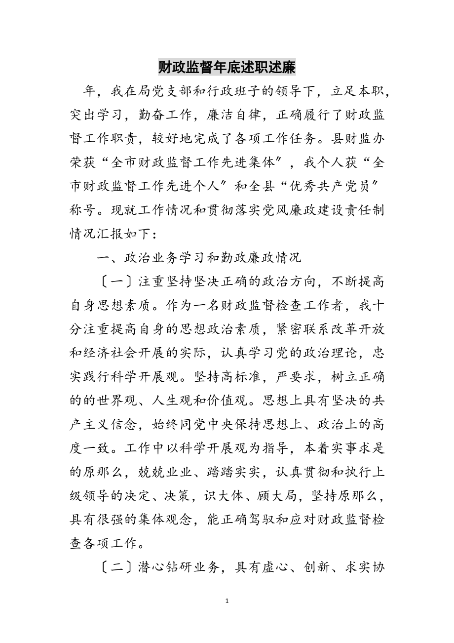 2023年财政监督年底述职述廉范文.doc_第1页