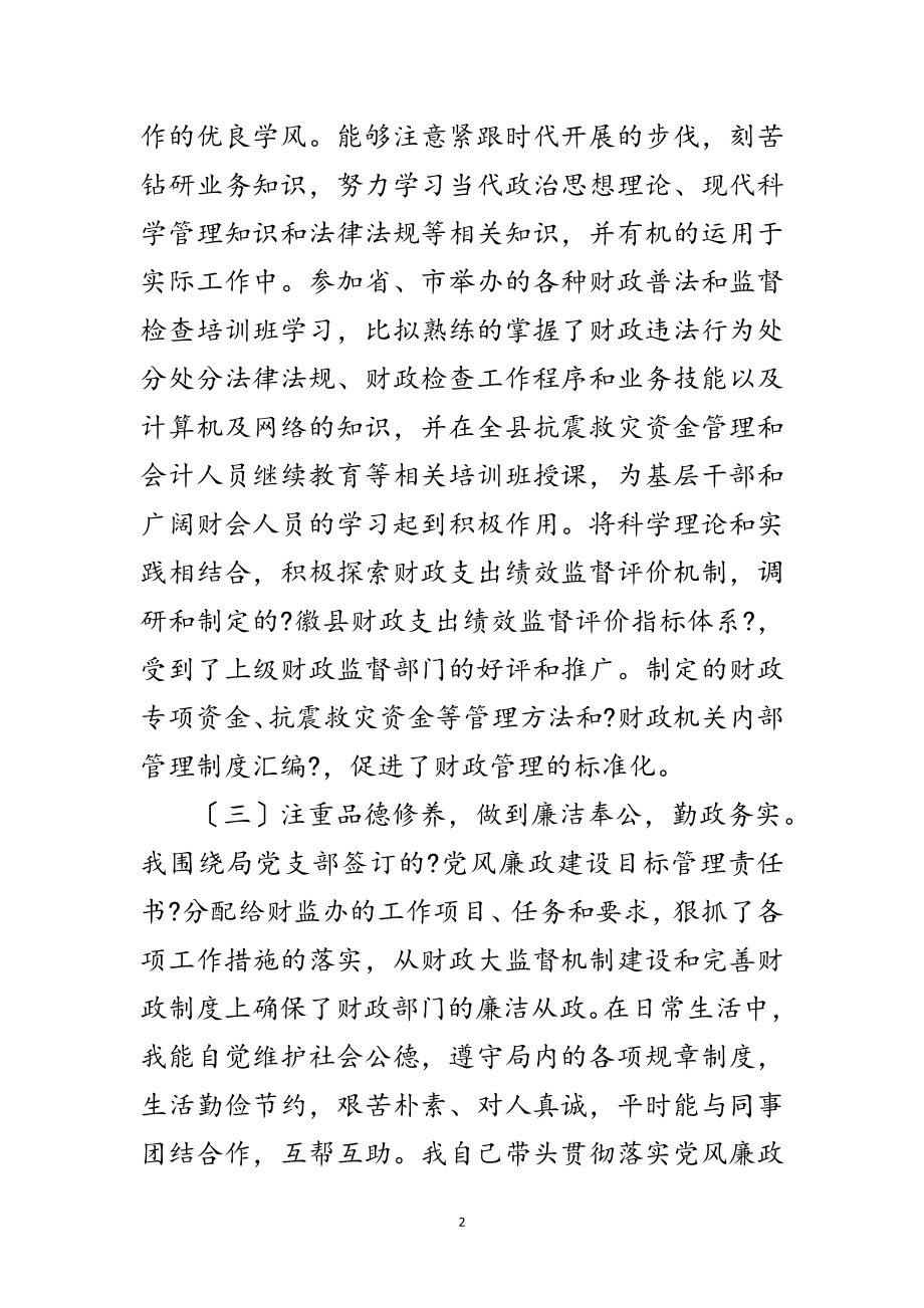 2023年财政监督年底述职述廉范文.doc_第2页