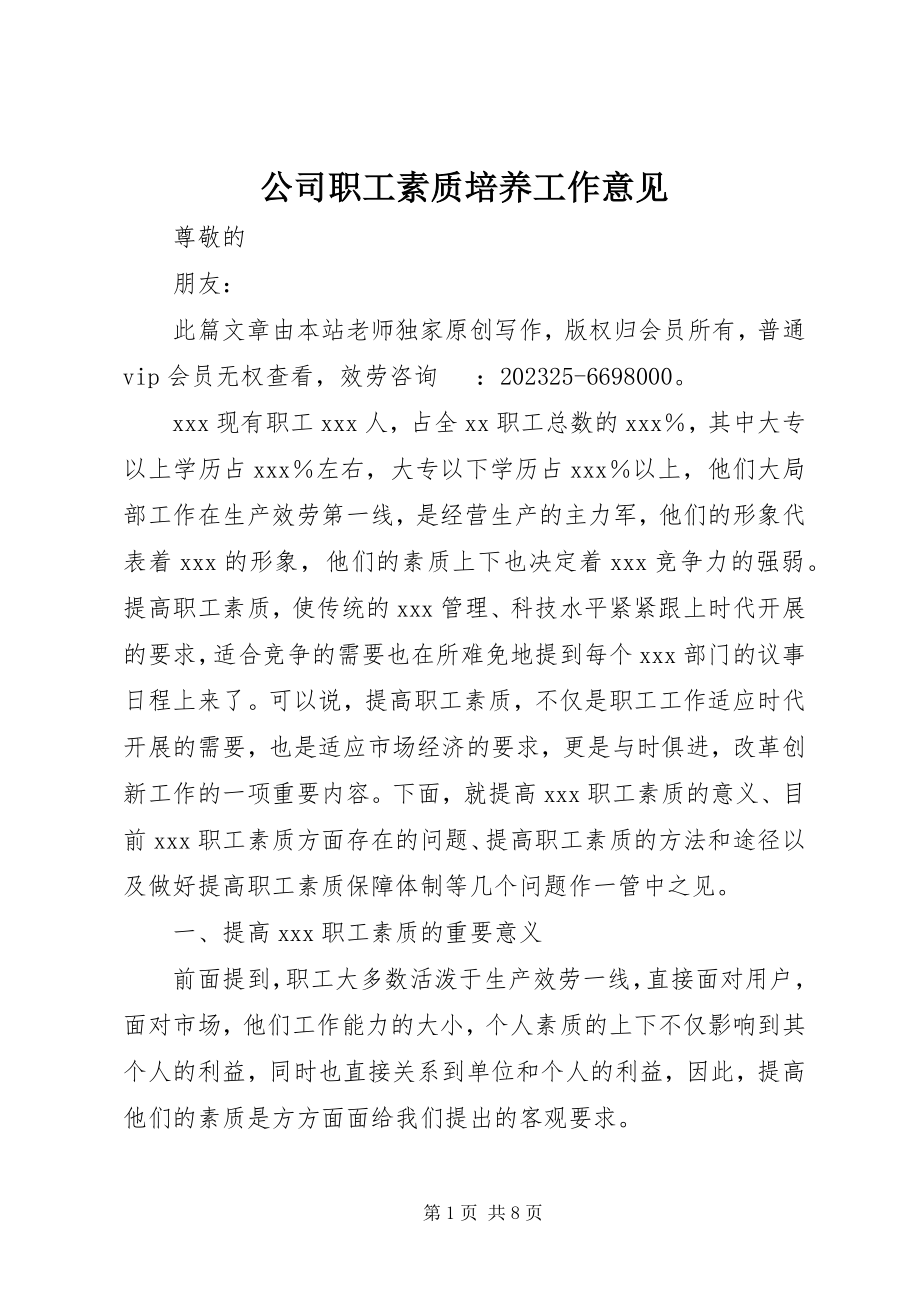 2023年公司职工素质培养工作意见.docx_第1页