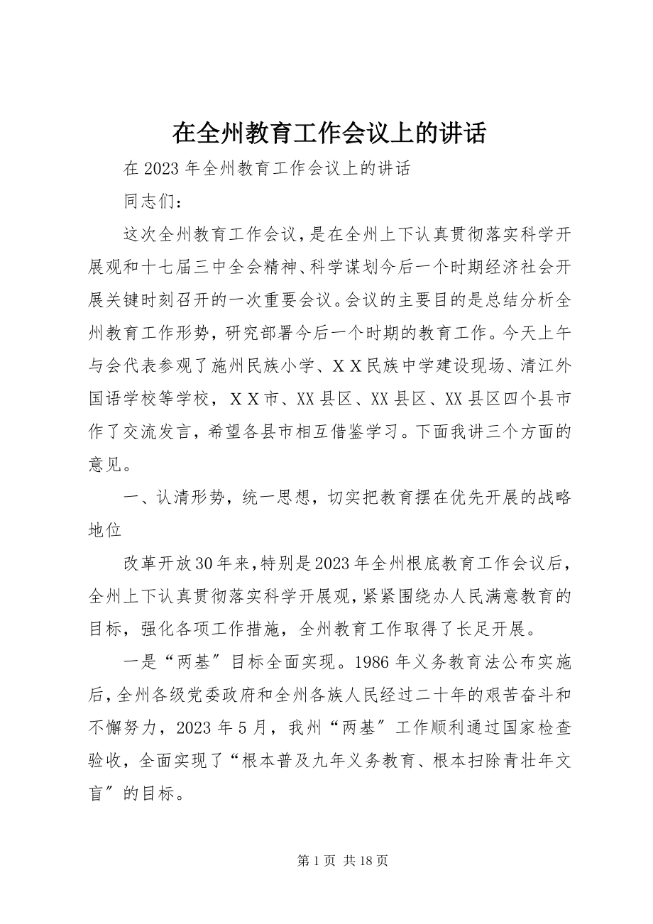 2023年在全州教育工作会议上的致辞.docx_第1页