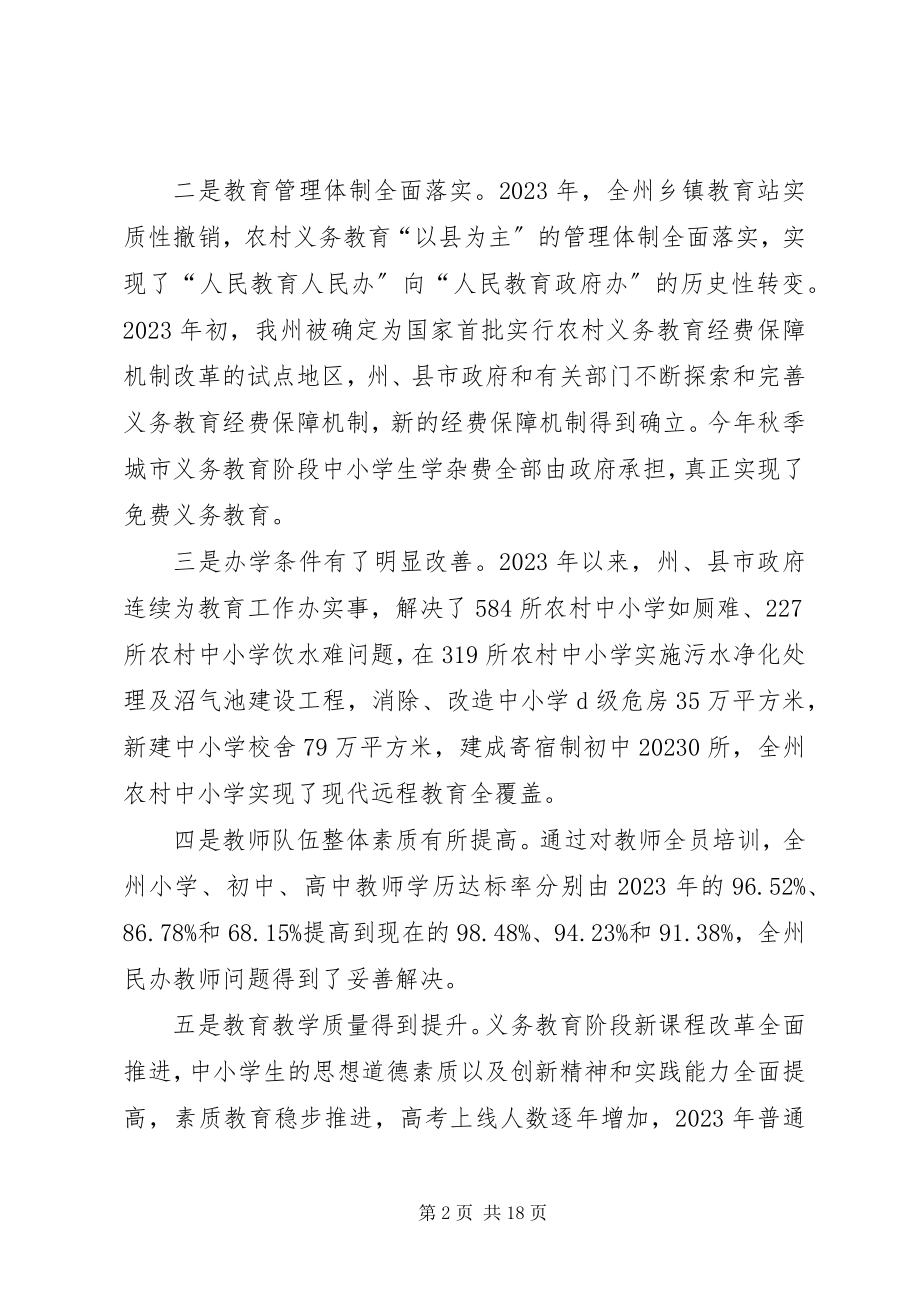 2023年在全州教育工作会议上的致辞.docx_第2页