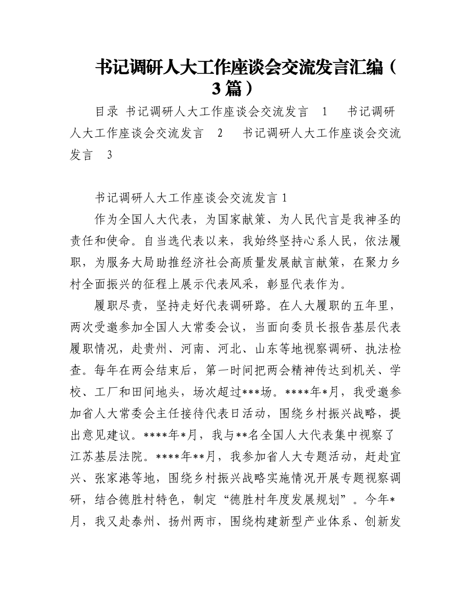 书记调研人大工作座谈会交流发言汇编（3篇）.docx_第1页