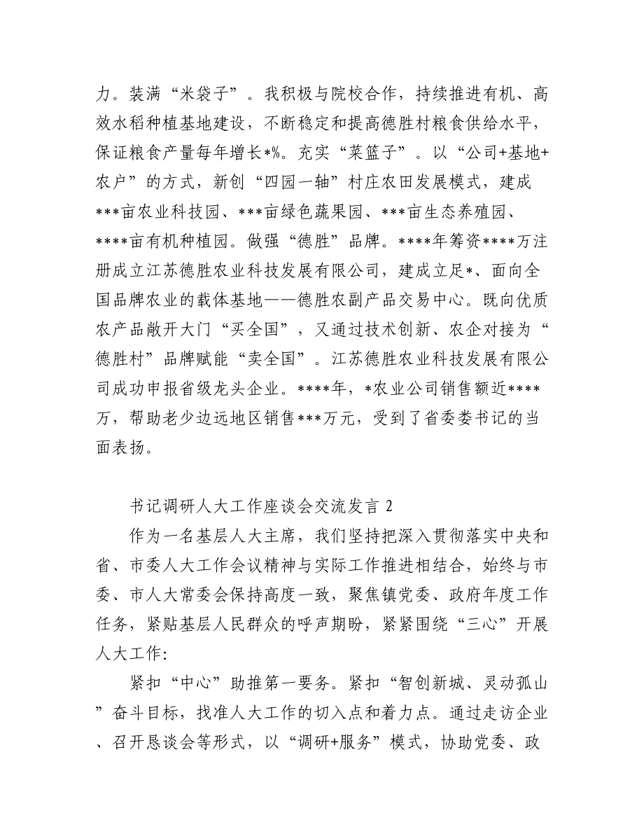 书记调研人大工作座谈会交流发言汇编（3篇）.docx_第3页