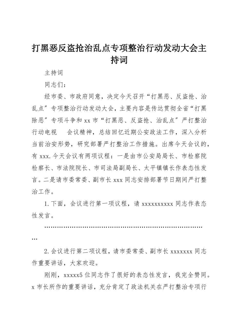 2023年打黑恶反盗抢治乱点专项整治行动动员大会主持词新编.docx_第1页