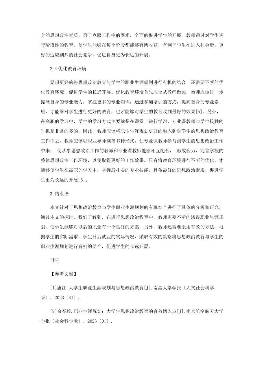 2023年论思想政治教育与高职学生职业生涯规划的有机结合.docx_第3页