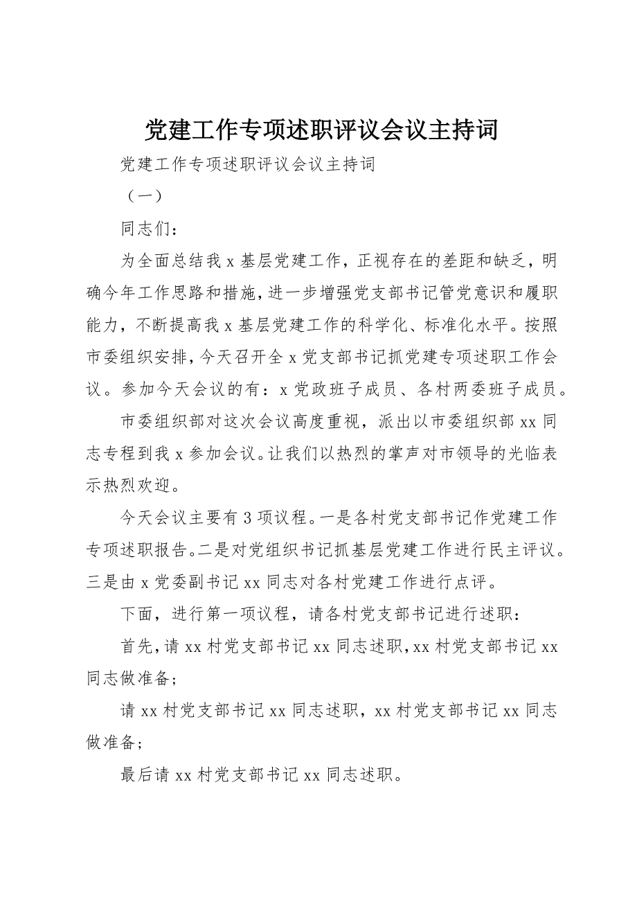 2023年党建工作专项述职评议会议主持词.docx_第1页