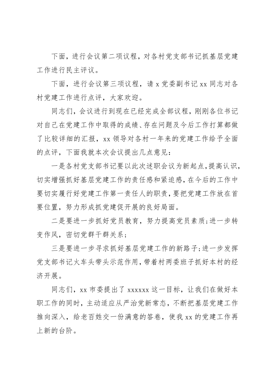 2023年党建工作专项述职评议会议主持词.docx_第2页