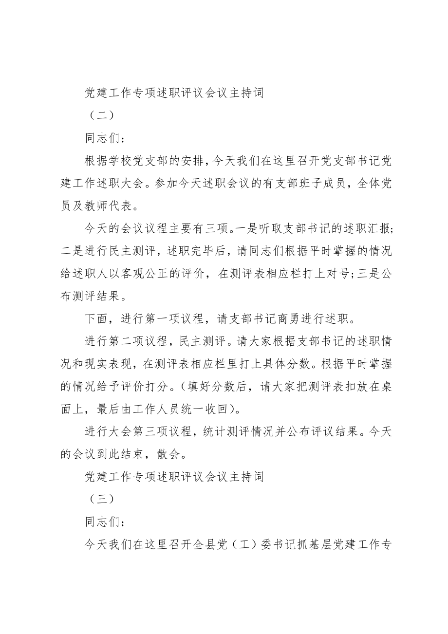 2023年党建工作专项述职评议会议主持词.docx_第3页