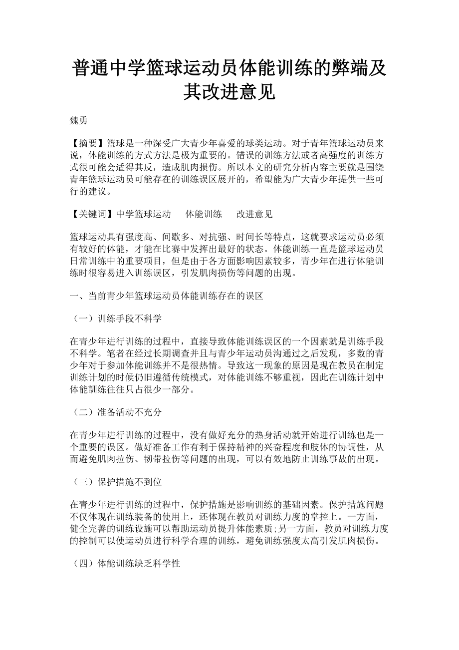 2023年普通中学篮球运动员体能训练的弊端及其改进意见.doc_第1页