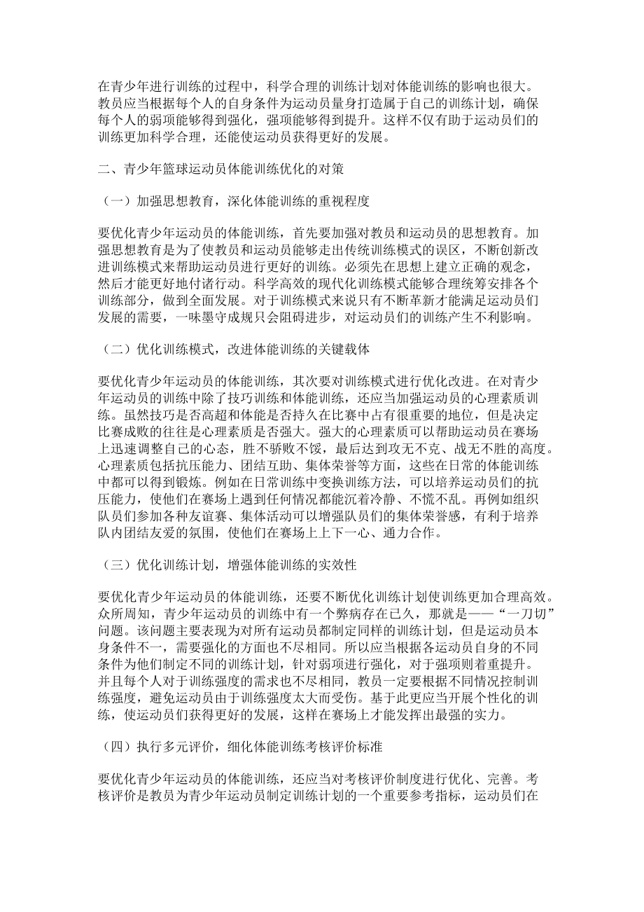 2023年普通中学篮球运动员体能训练的弊端及其改进意见.doc_第2页