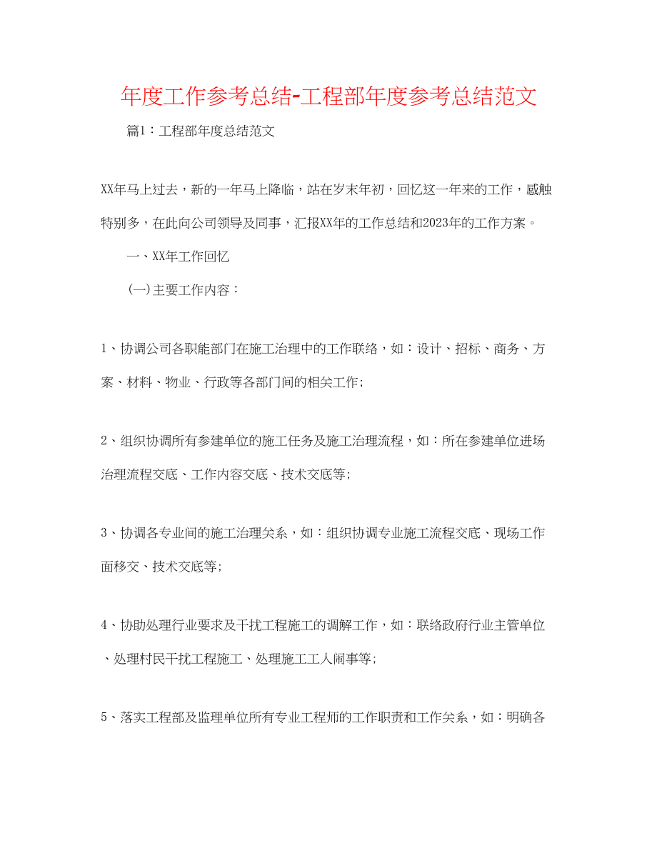 2023年度工作总结工程部度总结范文.docx_第1页