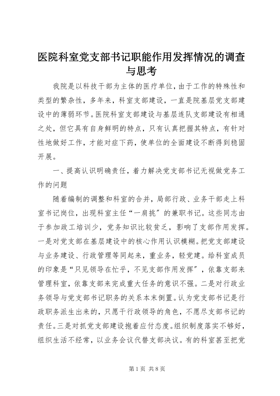 2023年医院科室党支部书记职能作用发挥情况的调查与思考.docx_第1页