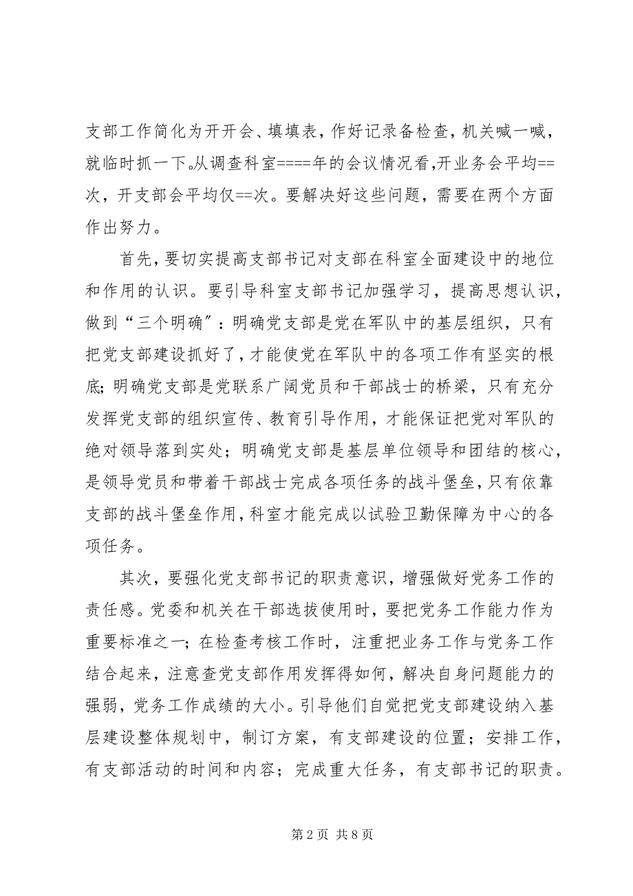 2023年医院科室党支部书记职能作用发挥情况的调查与思考.docx_第2页