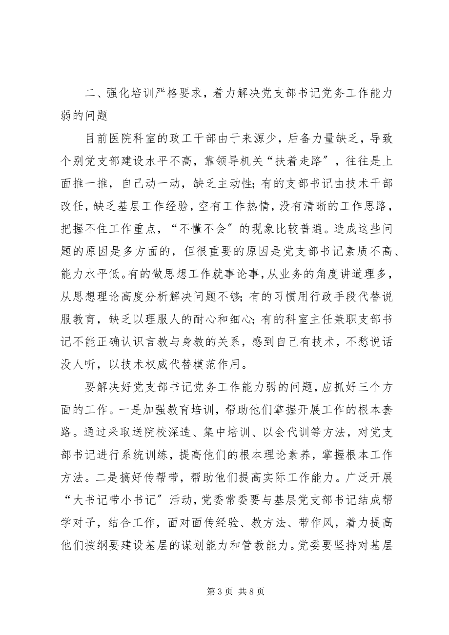 2023年医院科室党支部书记职能作用发挥情况的调查与思考.docx_第3页