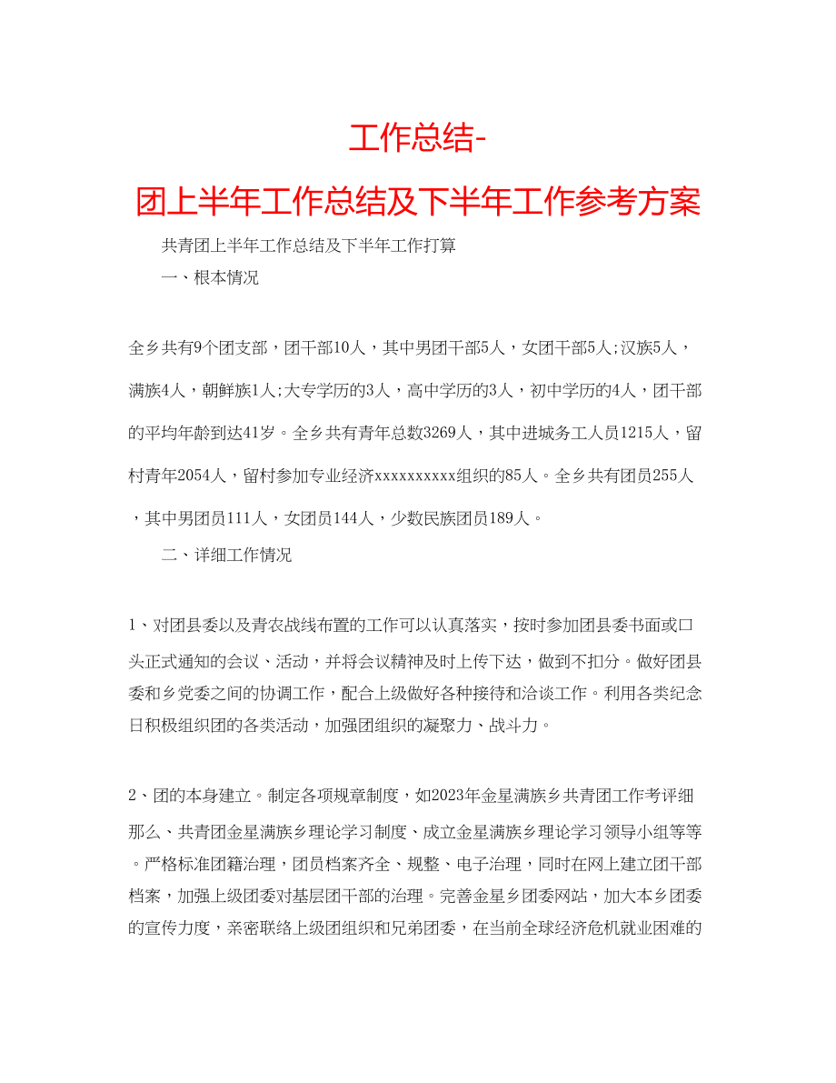 2023年工作总结团上半工作总结及下半工作计划.docx_第1页