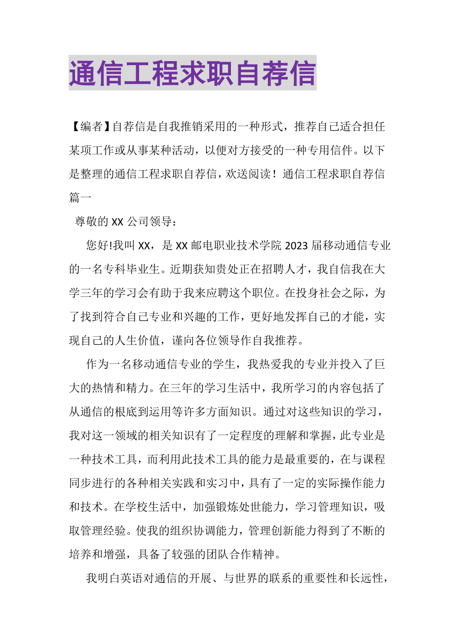 2023年通信工程求职自荐信.doc_第1页