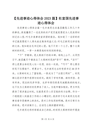 2023年先进事迹心得体会篇杜富国先进事迹心得体会新编.docx