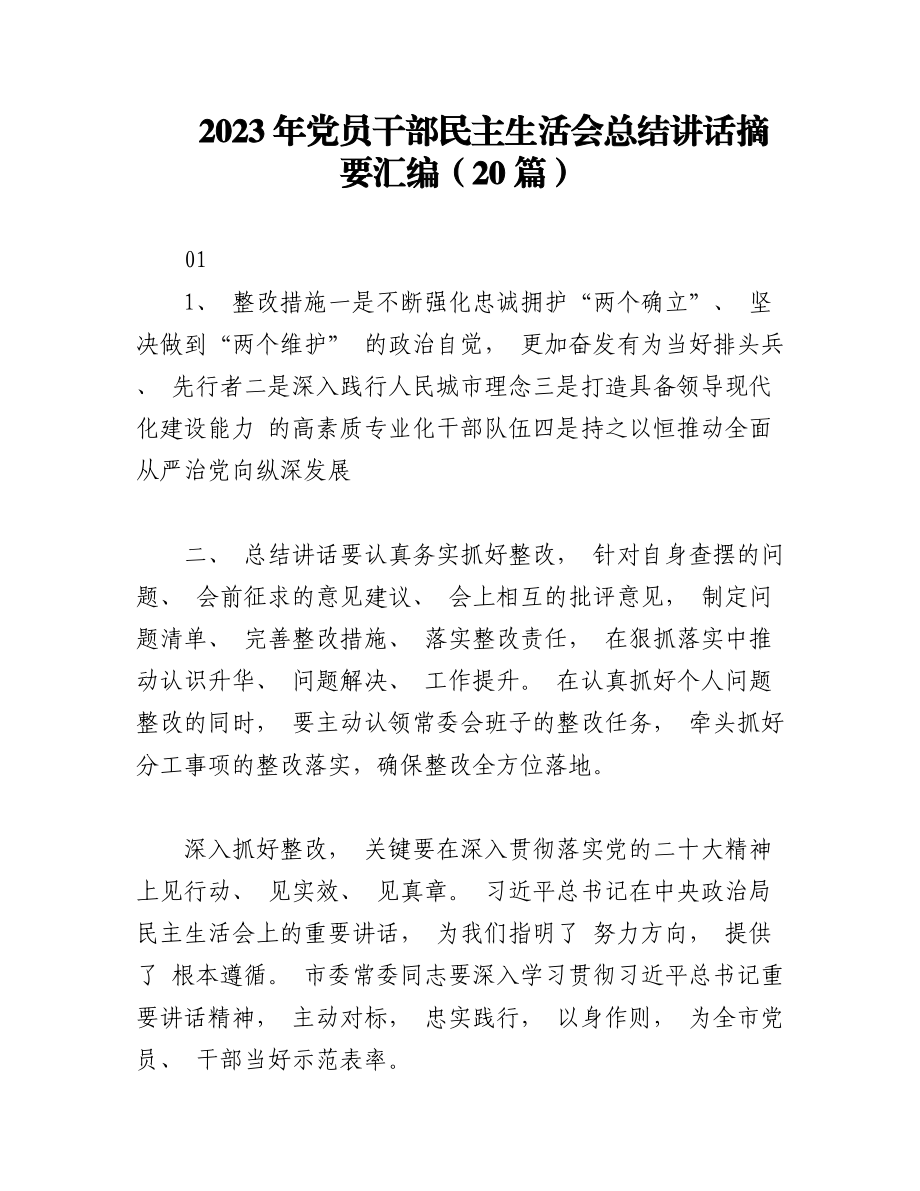 （20篇）2023年党员干部民主生活会总结讲话摘要汇编.docx_第1页