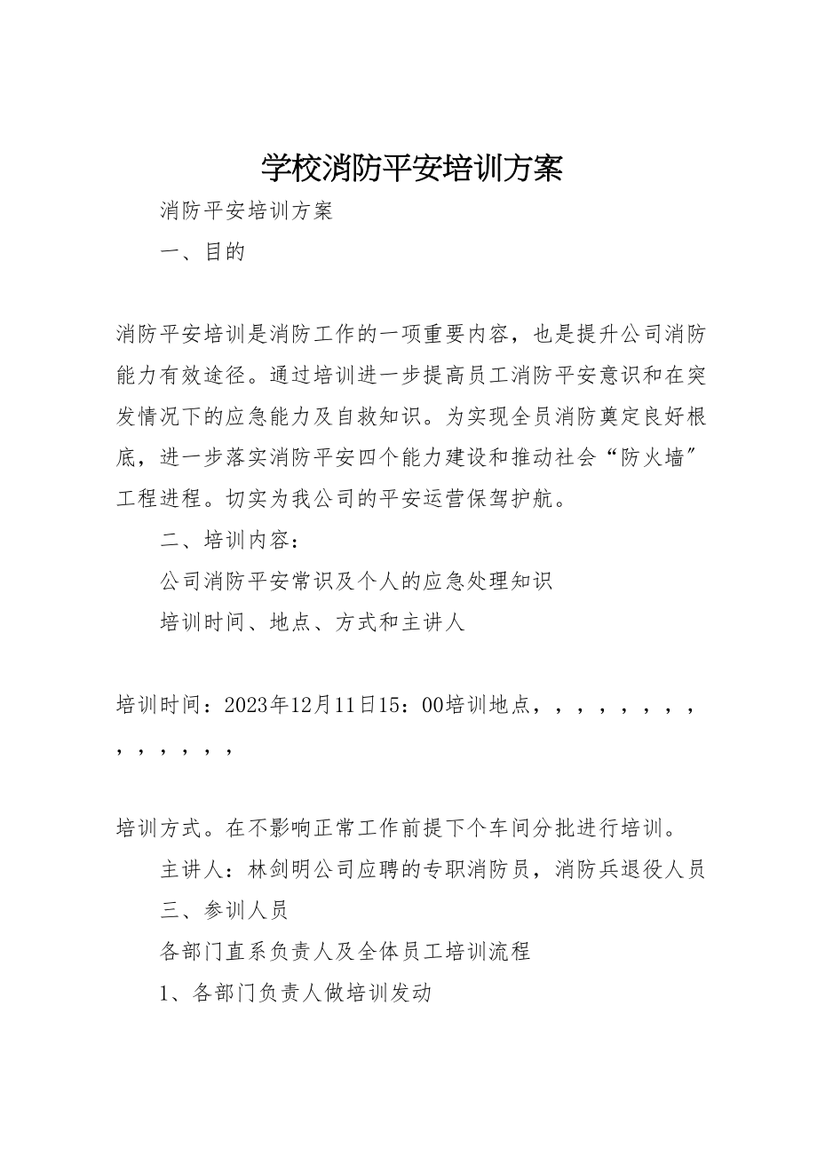 2023年学校消防安全培训方案 3.doc_第1页