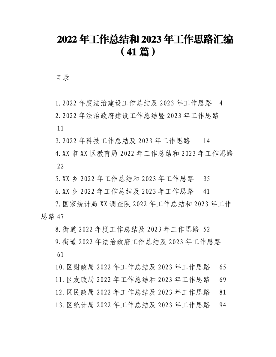 （41篇）2022年工作总结和2023年工作思路汇编.docx_第1页