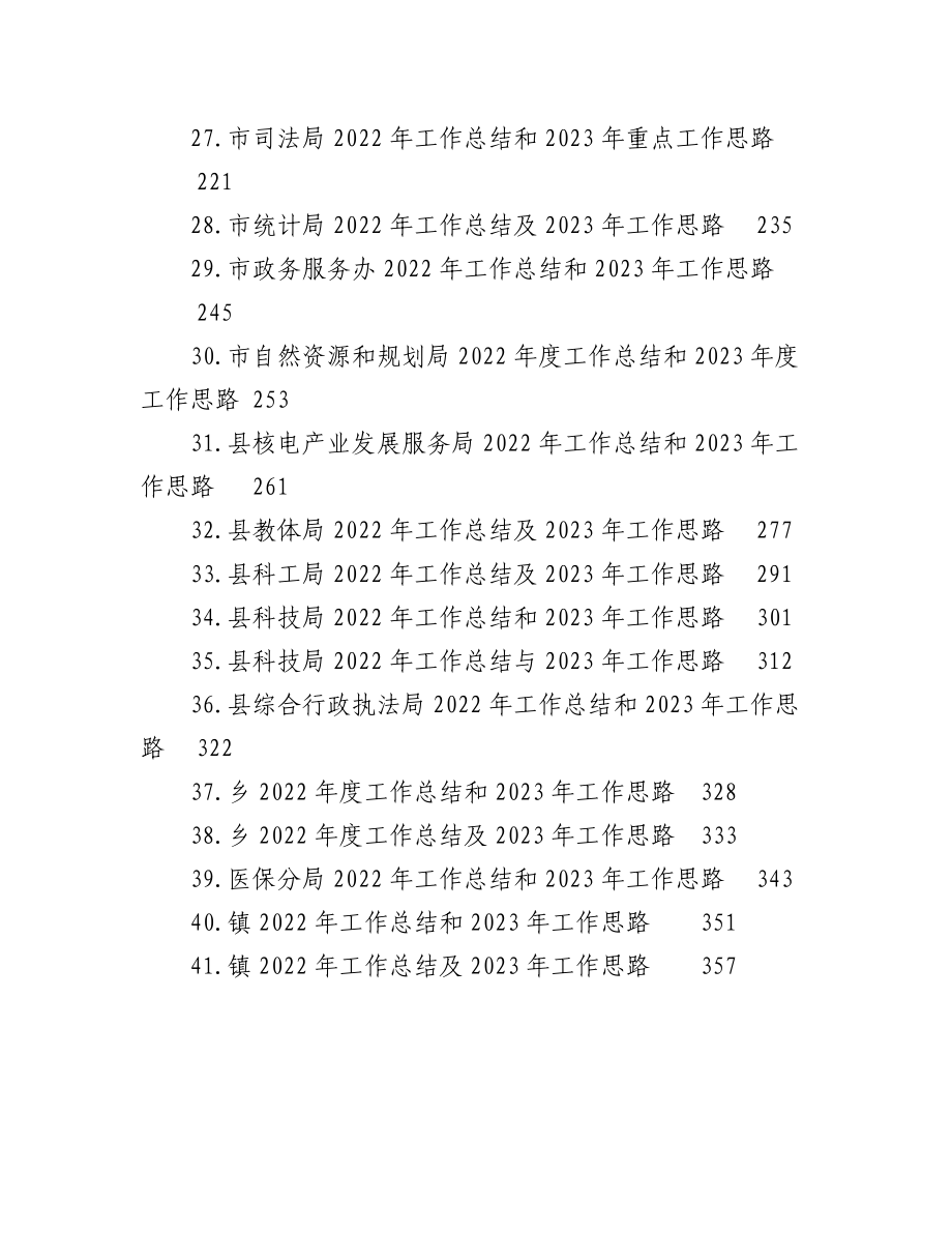 （41篇）2022年工作总结和2023年工作思路汇编.docx_第3页