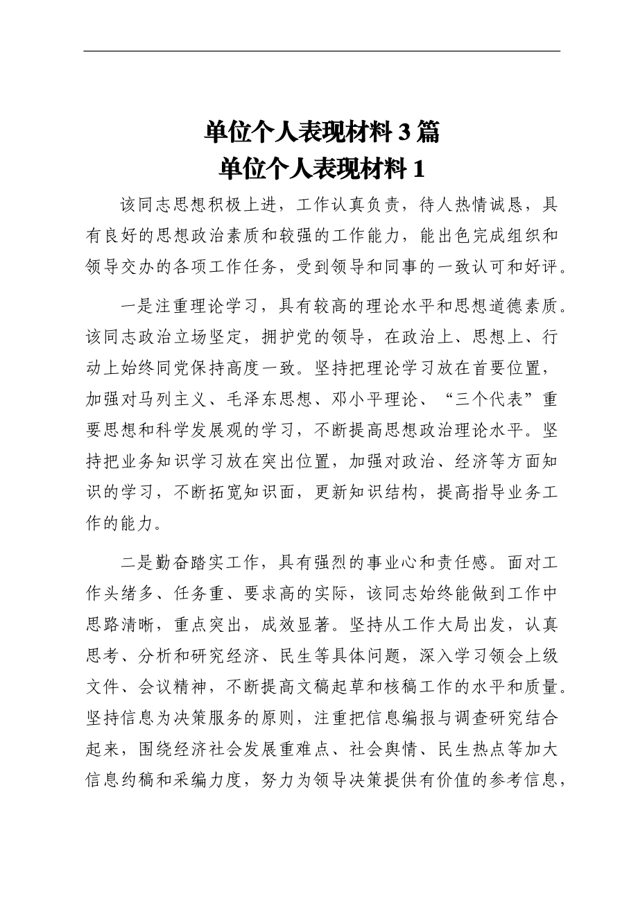 单位个人表现材料3篇.docx_第1页