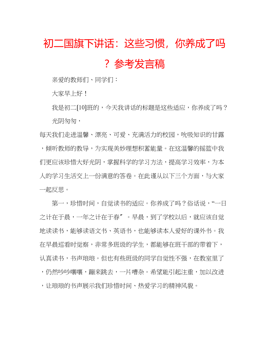 2023年初二国旗下讲话这些习惯你养成了？发言稿.docx_第1页