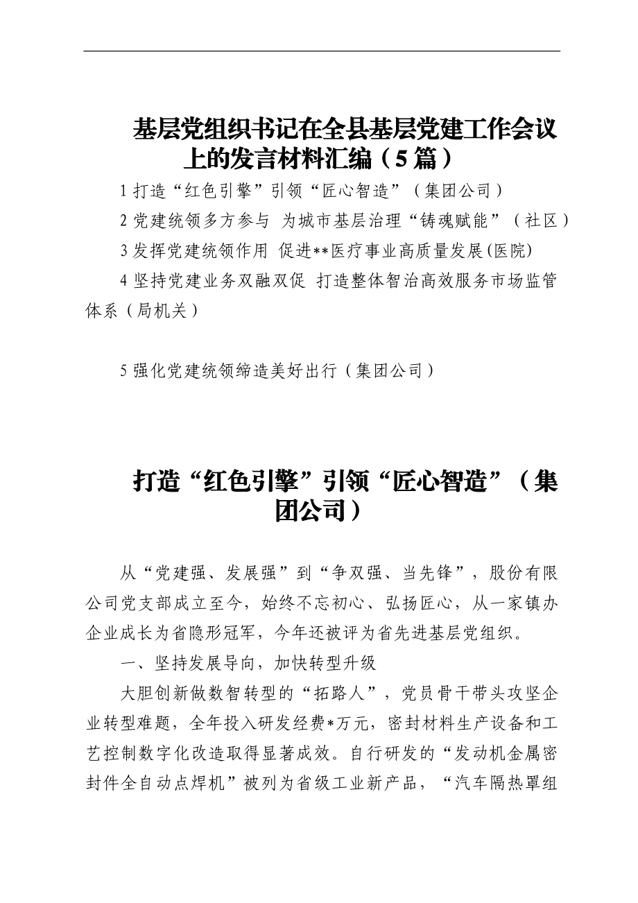 基层党组织书记在全县基层党建工作会议上的发言材料汇编（5篇）.docx_第1页