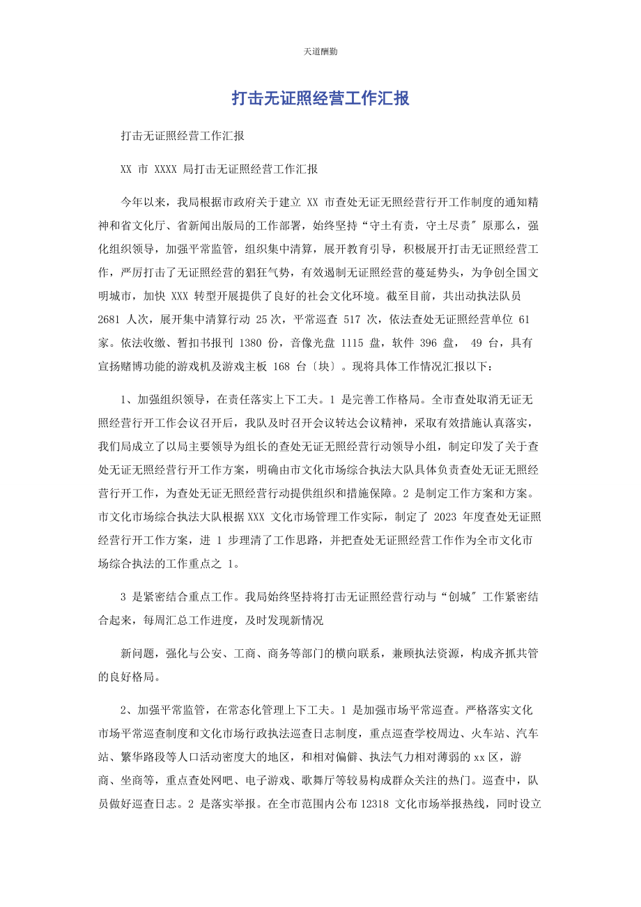 2023年打击无证照经营工作汇报范文.docx_第1页