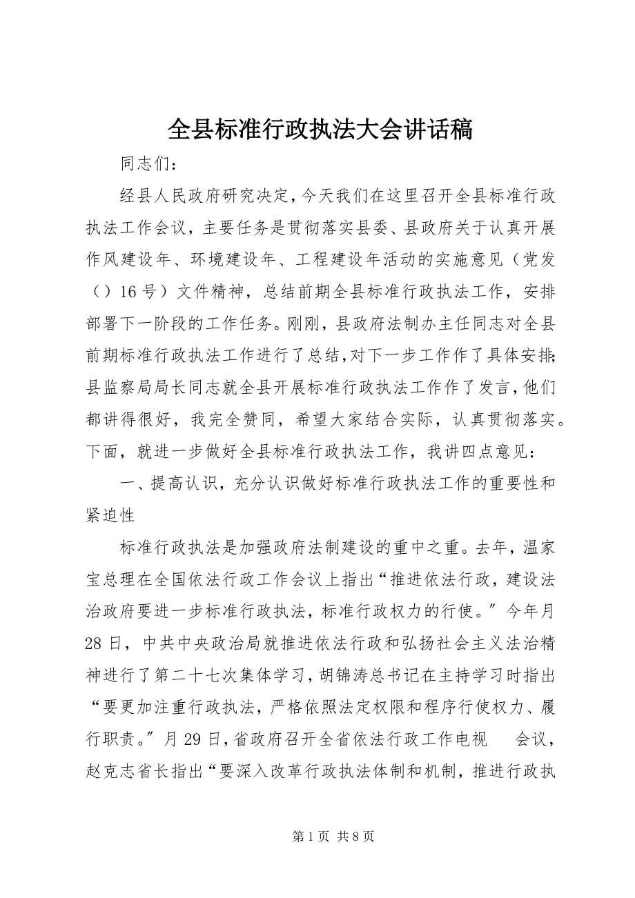 2023年全县规范行政执法大会致辞稿.docx_第1页