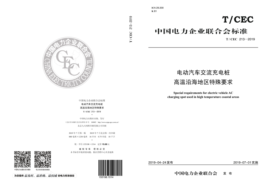 T∕CEC 213-2019 电动汽车交流充电桩 高温沿海地区特殊要求.pdf_第1页