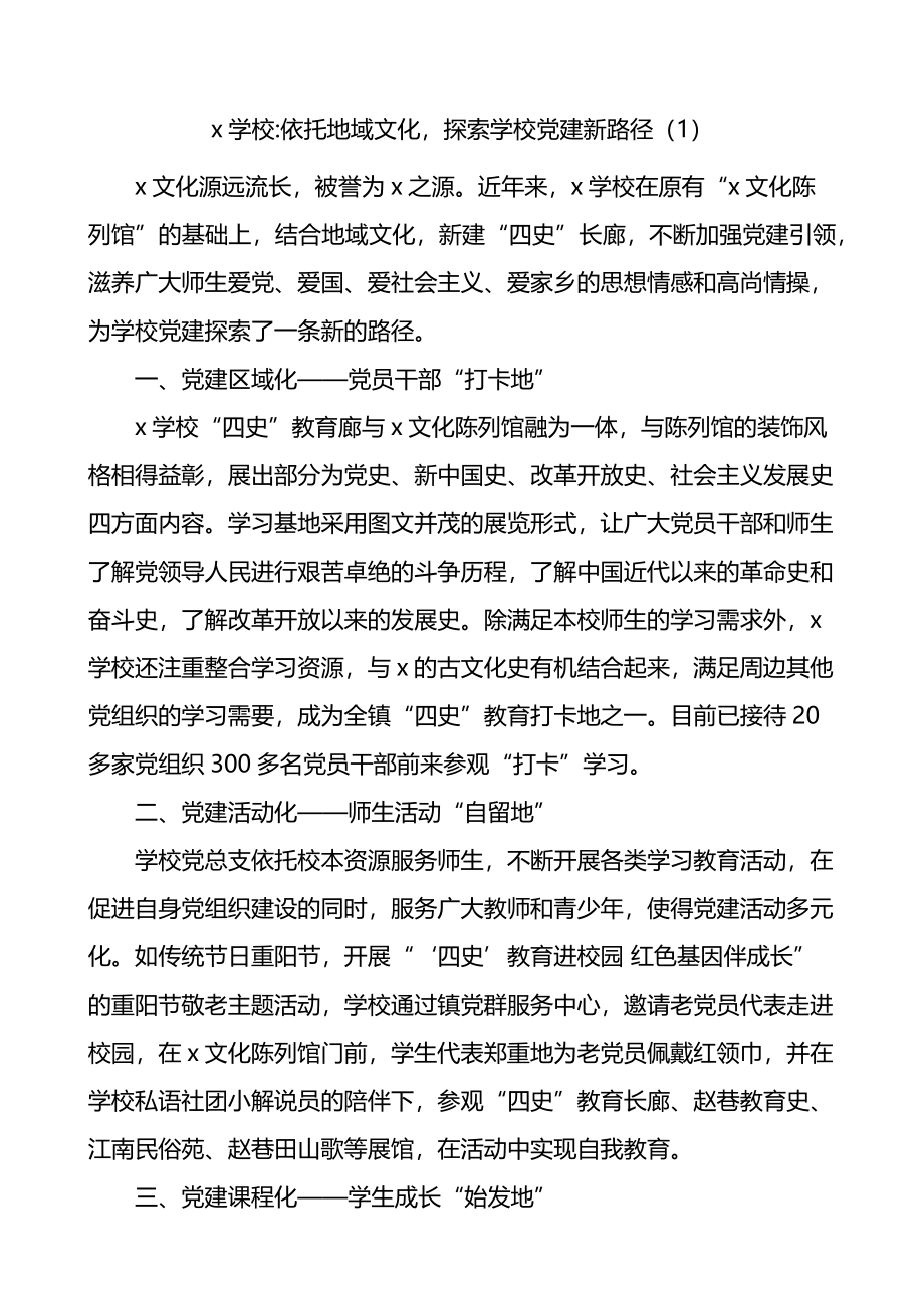 教育系统基层党建亮点工作经验材料4篇（学校）.docx_第1页