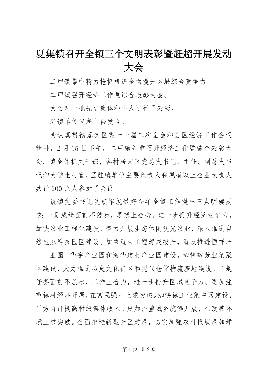 2023年夏集镇召开全镇三个文明表彰暨赶超发展动员大会.docx_第1页