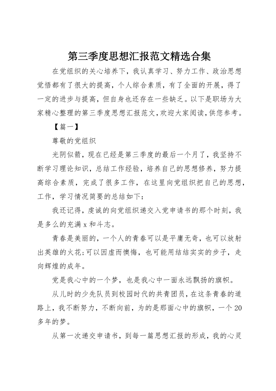 2023年第三季度思想汇报精选合集新编.docx_第1页