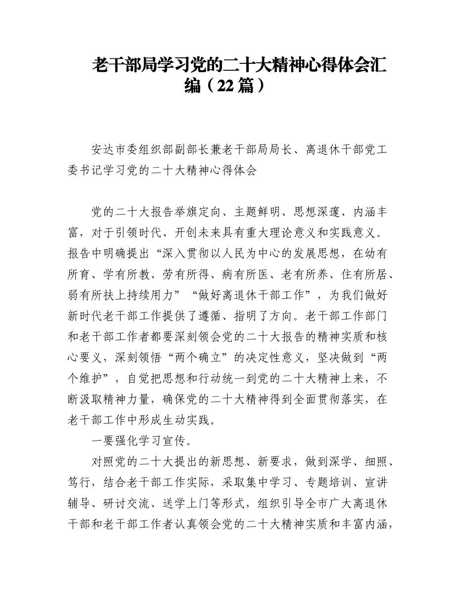 老干部局学习党的二十大精神心得体会汇编（22篇）.docx_第1页