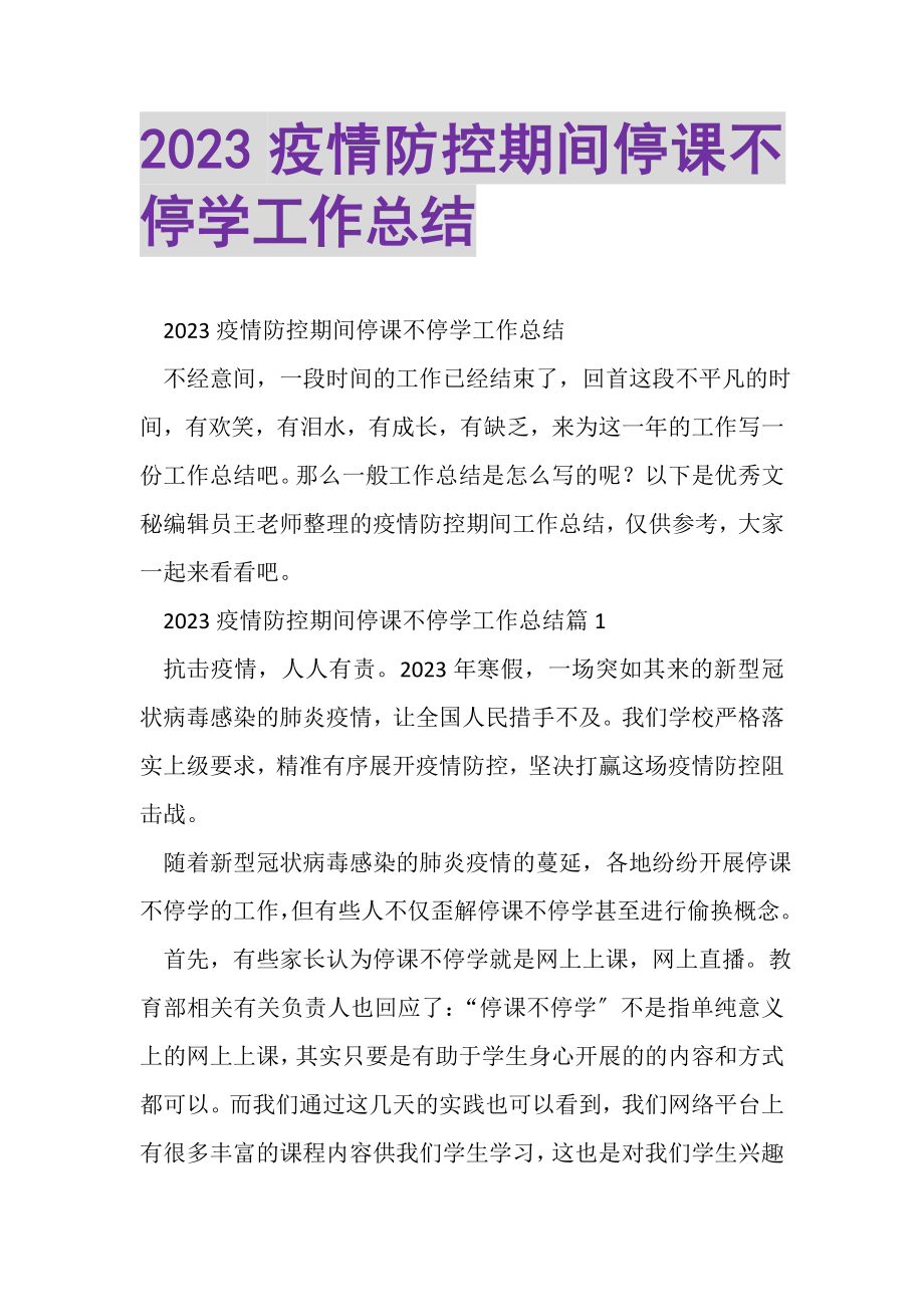 2023年疫情防控期间停课不停学工作总结.doc_第1页