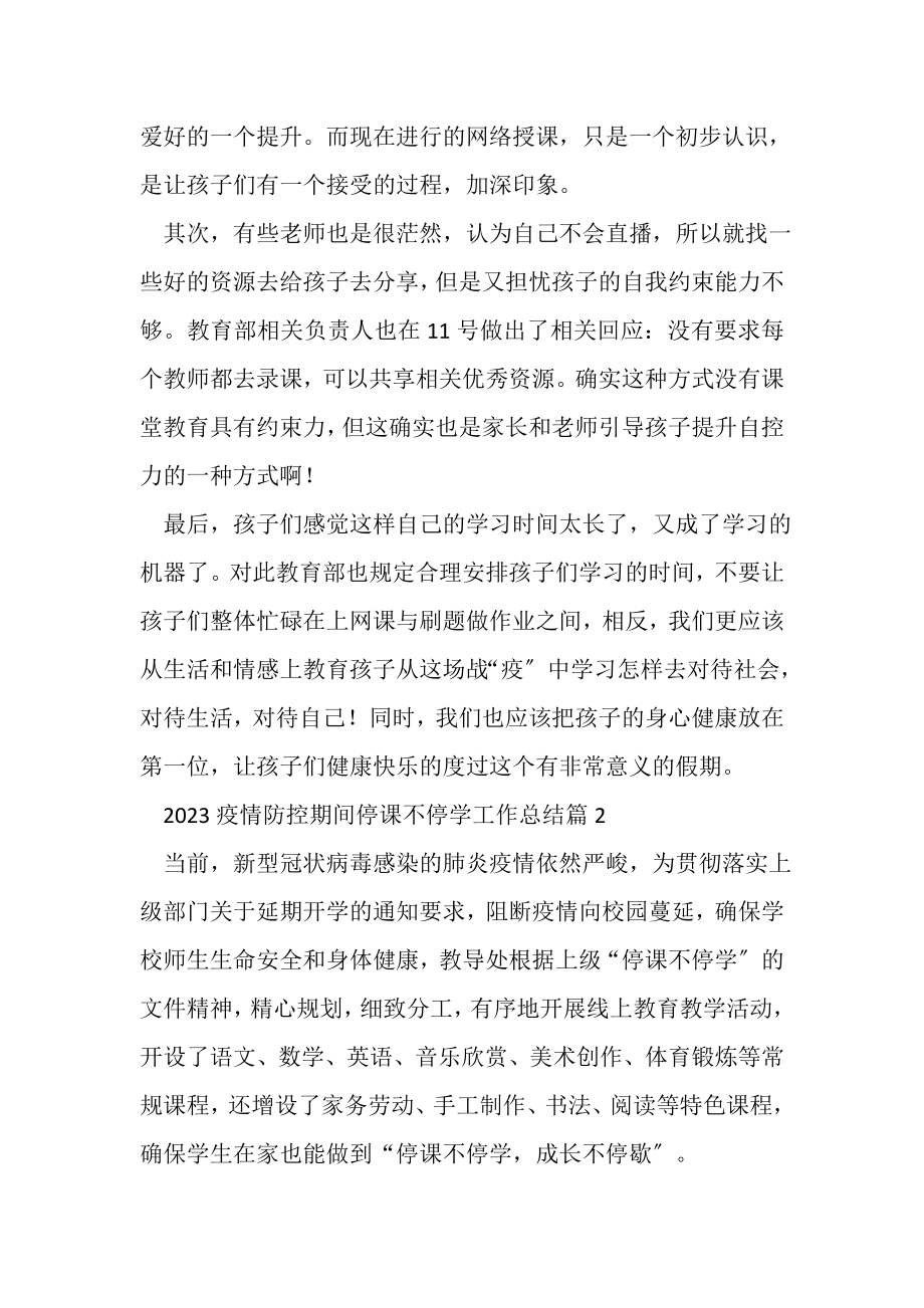 2023年疫情防控期间停课不停学工作总结.doc_第2页