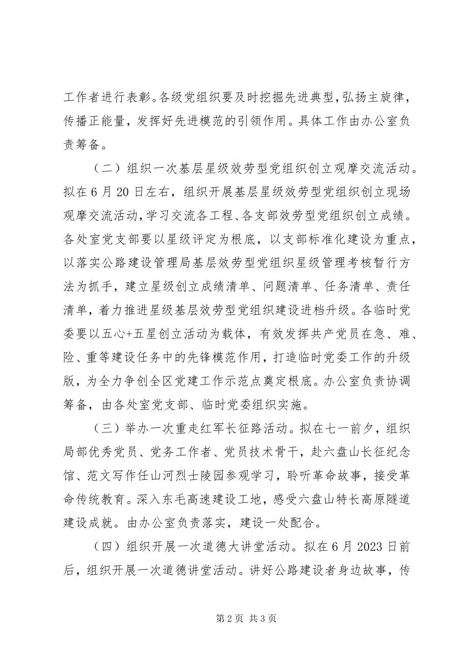 2023年某局纪念建党95周系列活动方案.docx_第2页